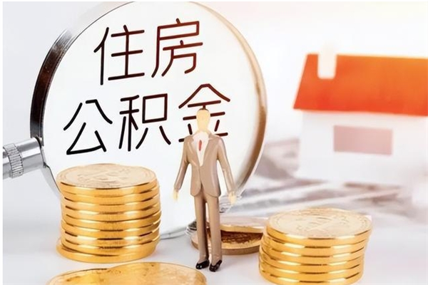 枣阳公积金想取出来零花可以吗（手头紧怎么提取公积金）