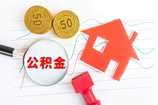 枣阳公积金想取出来零花可以吗（手头紧怎么提取公积金）