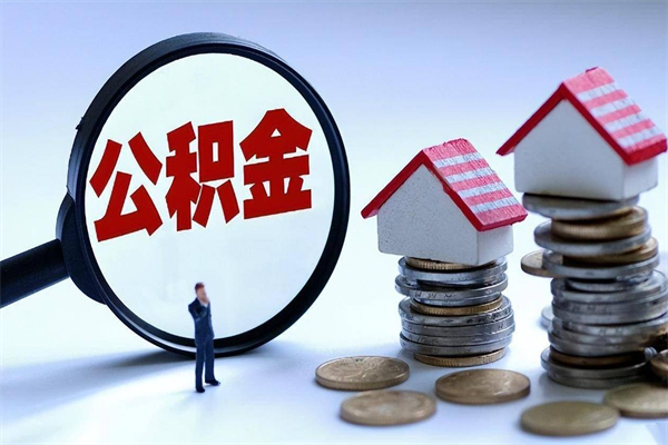 枣阳广州职工住房公积金最新规定（广州职工住房公积金最新规定标准）